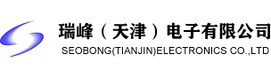 瑞峰（天津）电子有限公司